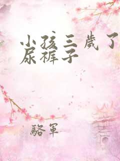 小孩三岁了老是尿裤子