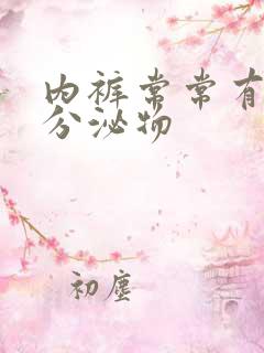 内裤常常有黄色分泌物