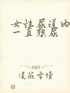 女性尿道内刺痛一直想尿