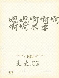 嗯嗯啊啊啊啊啊啊啊不要