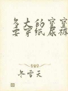 多大的宝宝不需要穿纸尿裤