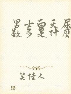 男士白天尿多次数多是什么原因