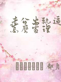 老公出轨逼离婚怎么处理