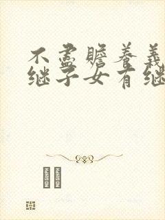 不尽赡养义务的继子女有继承权吗