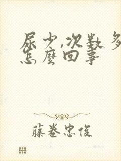 尿少,次数多是怎么回事