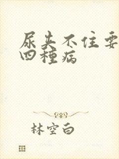 尿夹不住要警惕四种病