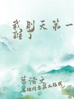 武则天第一次给谁了