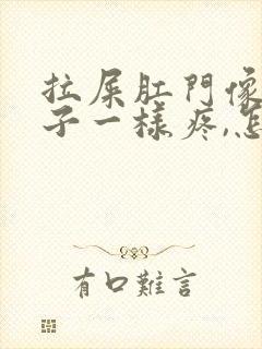 拉屎肛门像裂口子一样疼,怎么回事