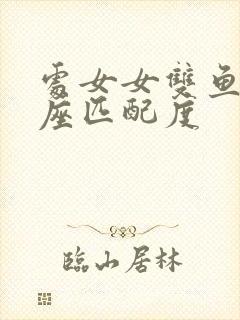 处女女双鱼男星座匹配度