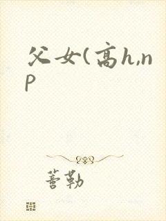 父女(高h,np