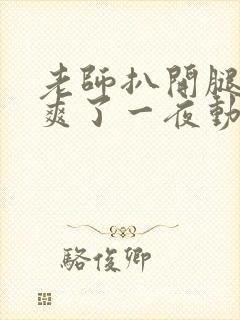 老师扒开腿让我爽了一夜动漫