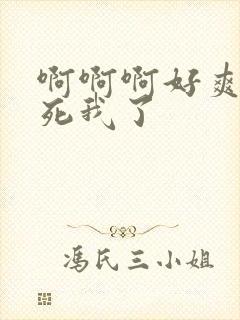 啊啊啊好爽啊操死我了