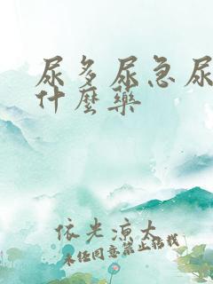 尿多尿急尿频吃什么药