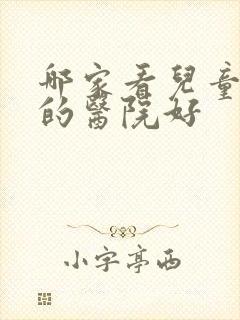 哪家看儿童尿床的医院好