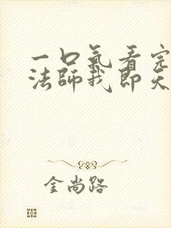 一口气看完亡灵法师我即天灾