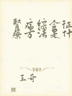 肾病综合征的治疗方法是什么