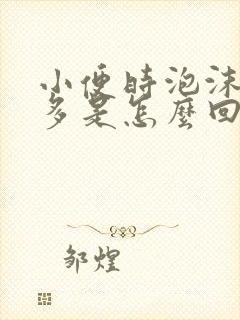 小便时泡沫特别多是怎么回事男性