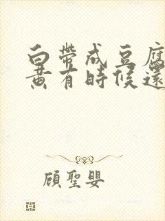 白带成豆腐渣发黄有时候还带血