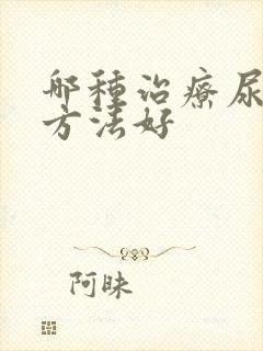 哪种治疗尿结石方法好