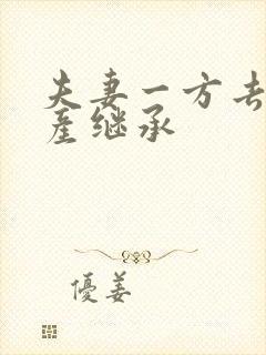 夫妻一方去世房产继承