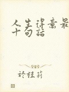 人生得意最经典十句话