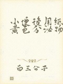 小便后用纸擦有黄色分泌物