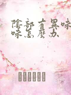 阴部有异味腥臭味怎么办