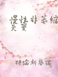 慢性非萎缩性胃炎窦