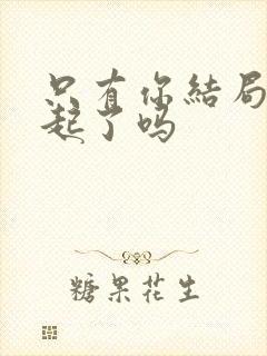 只有你结局在一起了吗