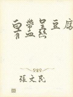 白带呈豆腐渣状有血丝