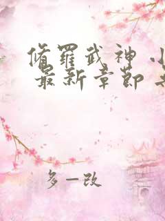 修罗武神 小说 最新章节 无弹窗