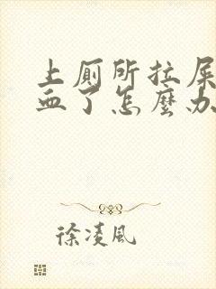 上厕所拉屎拉出血了怎么办