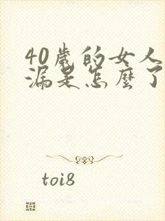 40岁的女人尿漏是怎么了