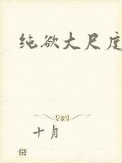 纯欲大尺度电影