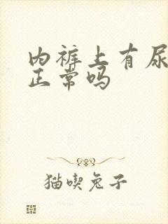 内裤上有尿骚味正常吗