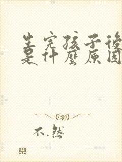 生完孩子后漏尿是什么原因