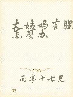 大姨妈有腥臭味怎么办