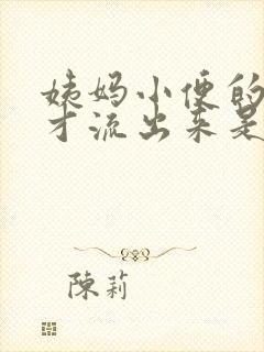 姨妈小便的时候才流出来是怎么回事