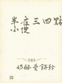 半夜三四点总要小便