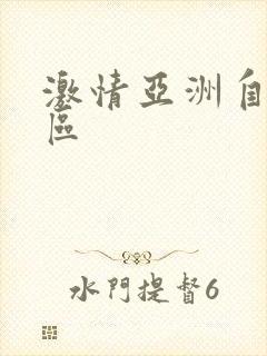 激情亚洲自拍一区