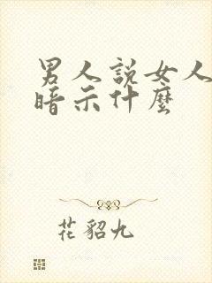 男人说女人奔放暗示什么