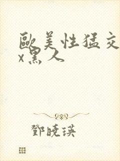 欧美性猛交╳xx黑人