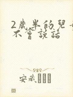 2岁半的儿童还不会说话