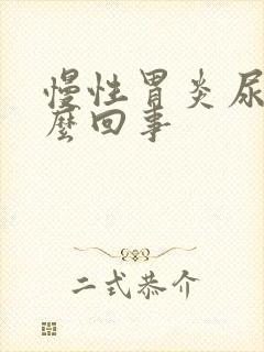 慢性胃炎尿黄怎么回事