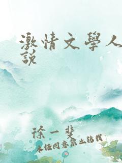 激情文学人妻小说