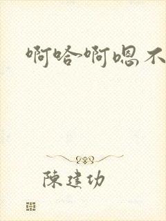 啊哈啊嗯不要啊