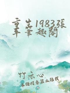 重生1983张平笔趣阁