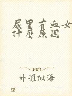 尿里有血女性是什么原因