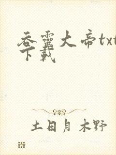 吞灵大帝txt下载