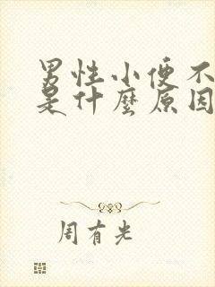 男性小便不出来是什么原因